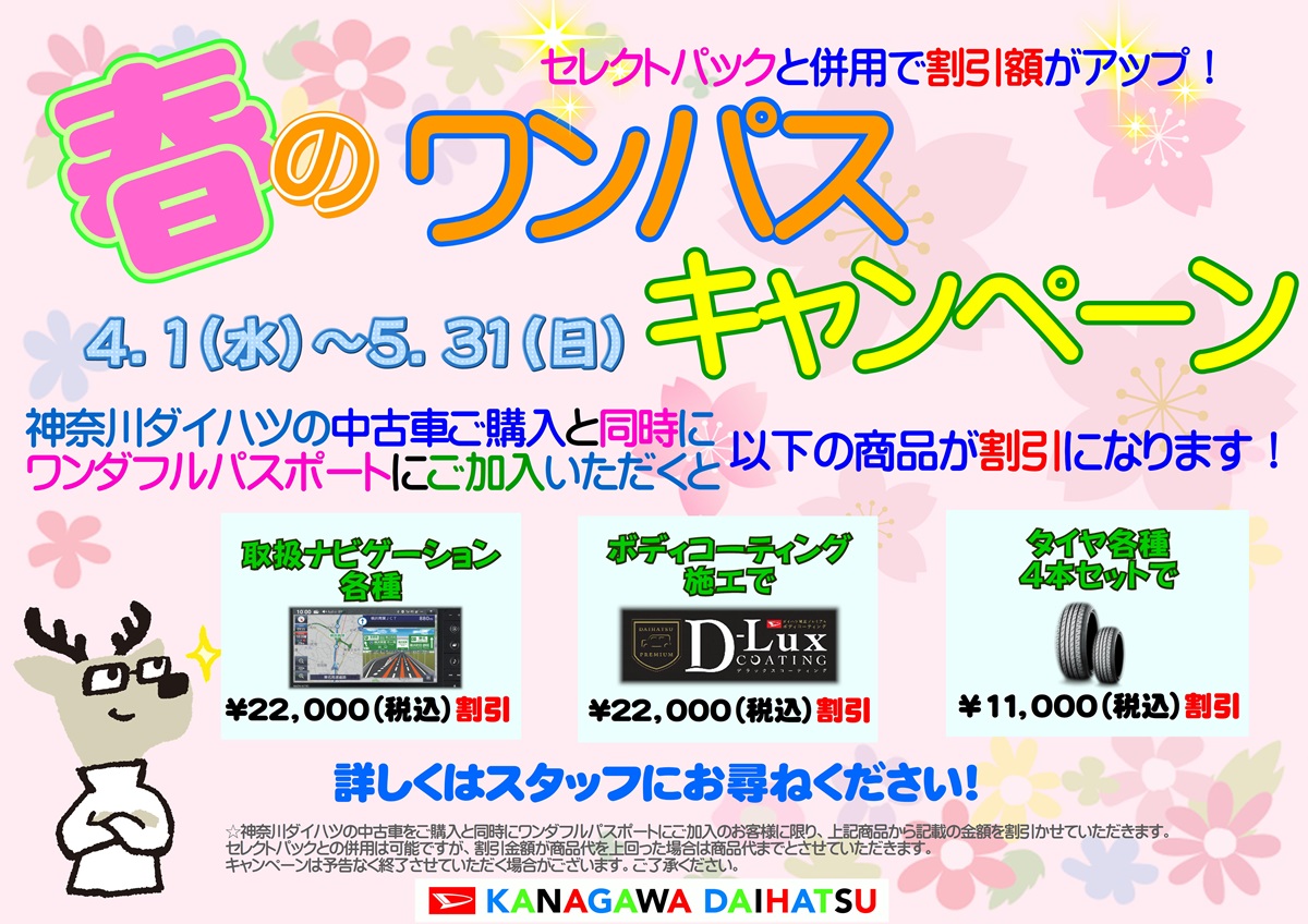 2026年4月～春のワンパスキャンペーン